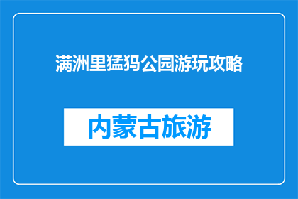 满洲里猛犸公园游玩攻略(满洲里猛犸公园游玩攻略疑问：如何规划一次难忘的探险之旅？)