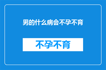 男的什么病会不孕不育