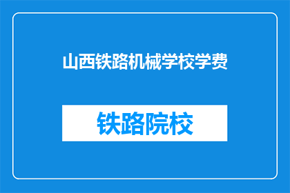 山西铁路机械学校学费(山西铁路机械学校学费是多少？)