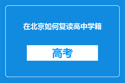 在北京如何复读高中学籍(在北京如何保留高中学籍？)