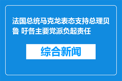 法国总统马克龙表态支持总理贝鲁 吁各主要党派负起责任