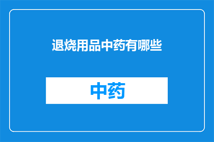 退烧用品中药有哪些(退烧中药有哪些？)