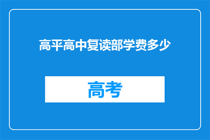 高平高中复读部学费多少(高平高中复读部学费是多少？)