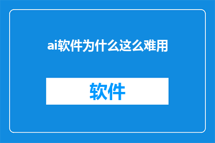 ai软件为什么这么难用(AI软件为何难以驾驭？)