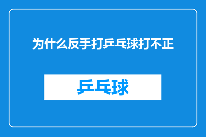 为什么反手打乒乓球打不正(为何反手击球时难以保持精准？)
