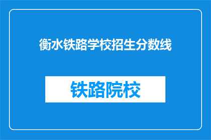 衡水铁路学校招生分数线(衡水铁路学校招生分数线是多少？)