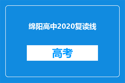 绵阳高中2020复读线