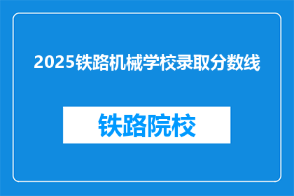 2025铁路机械学校录取分数线