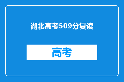 湖北高考509分复读(湖北高考509分，复读是否值得？)