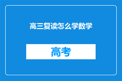 高三复读怎么学数学(高三复读生如何高效学习数学？)