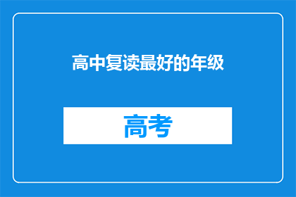 高中复读最好的年级(高中复读的最佳年级是？)