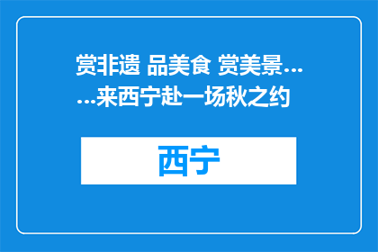 赏非遗 品美食 赏美景……来西宁赴一场秋之约