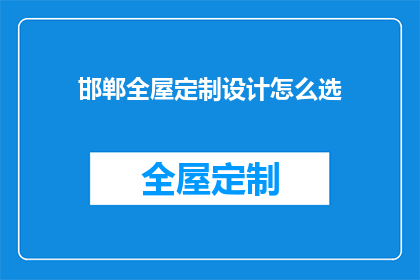 邯郸全屋定制设计怎么选(如何挑选邯郸全屋定制设计？)