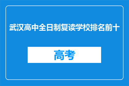武汉高中全日制复读学校排名前十