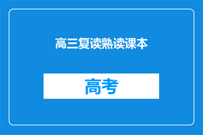 高三复读熟读课本(高三复读生如何高效熟读课本？)