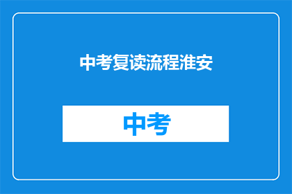 中考复读流程淮安(中考复读流程淮安：你了解吗？)