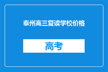 泰州高三复读学校价格(泰州高三复读学校价格是多少？)