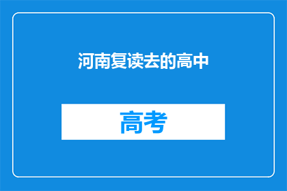 河南复读去的高中(河南复读生：去往哪所高中继续奋斗？)