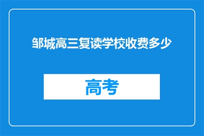 邹城高三复读学校收费多少(邹城高三复读学校收费是多少？)