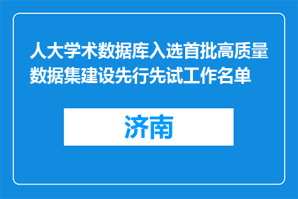 人大学术数据库入选首批高质量数据集建设先行先试工作名单
