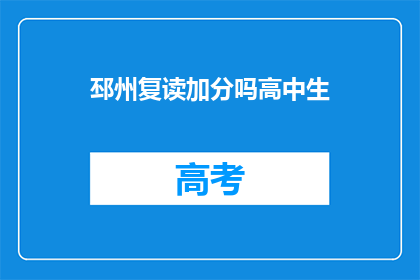 邳州复读加分吗高中生(邳州高中生复读政策是否加分？)
