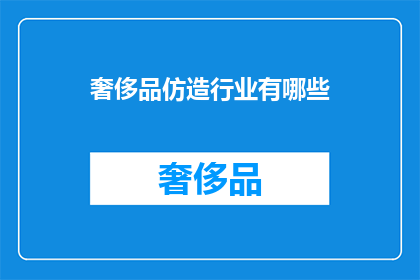 奢侈品仿造行业有哪些(奢侈品仿造行业有哪些？)