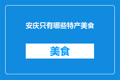安庆只有哪些特产美食(安庆有哪些特色美食？)