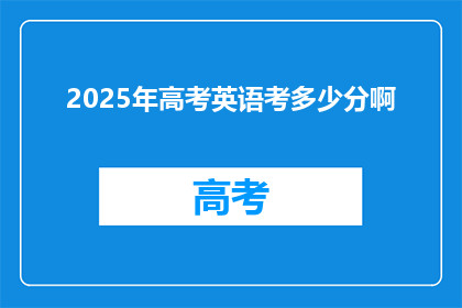 2025年高考英语考多少分啊(2025年高考英语分数线是多少？)