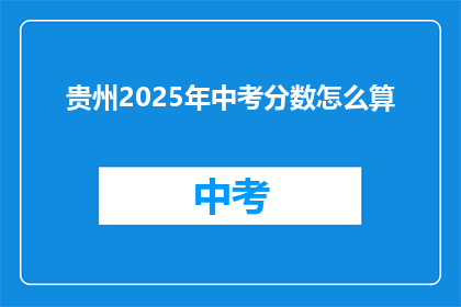 贵州2025年中考分数怎么算(贵州2025年中考分数如何计算？)