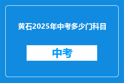 黄石2025年中考多少门科目(黄石2025年中考科目数量是多少？)