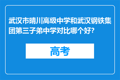 武汉市晴川高级中学和武汉钢铁集团第三子弟中学对比哪个好？(武汉市晴川高级中学与武汉钢铁集团第三子弟中学，哪所学校更胜一筹？)