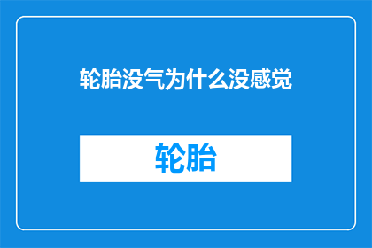 轮胎没气为什么没感觉(轮胎没气，为何感觉不到？)