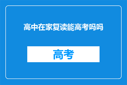 高中在家复读能高考吗吗(在家复读能否参加高考？)
