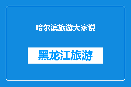 哈尔滨旅游大家说(哈尔滨旅游，你怎么看？)