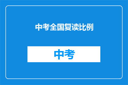 中考全国复读比例(中考全国复读比例是多少？)