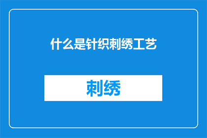 什么是针织刺绣工艺(什么是针织刺绣工艺？)