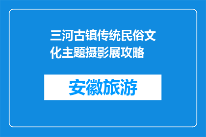 三河古镇传统民俗文化主题摄影展攻略(三河古镇传统民俗文化主题摄影展攻略是什么？)