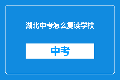 湖北中考怎么复读学校(湖北中考复读学校选择指南)