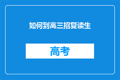 如何到高三招复读生(如何吸引高三学生选择复读？)