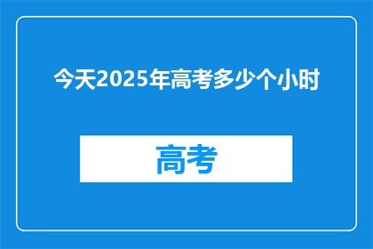 今天2025年高考多少个小时