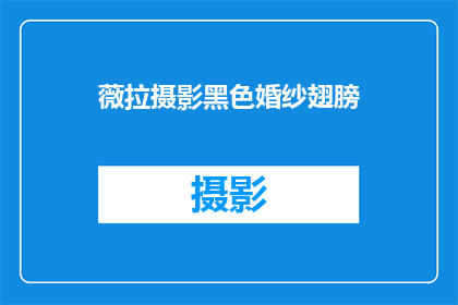 薇拉摄影黑色婚纱翅膀