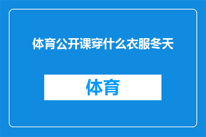 体育公开课穿什么衣服冬天(冬天体育公开课，你应该如何着装？)