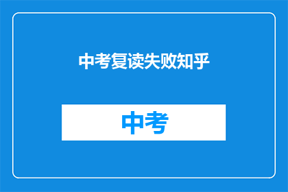中考复读失败知乎(中考复读失败，你该怎么办？)