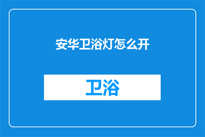 安华卫浴灯怎么开(如何开启安华卫浴灯？)