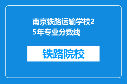 南京铁路运输学校25年专业分数线(南京铁路运输学校25年专业分数线是多少？)