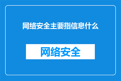 网络安全主要指信息什么(网络安全主要保护什么？)