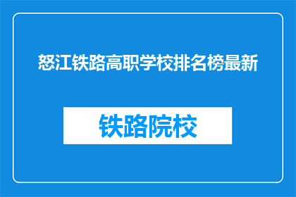 怒江铁路高职学校排名榜最新(怒江铁路高职学校最新排名榜是什么？)