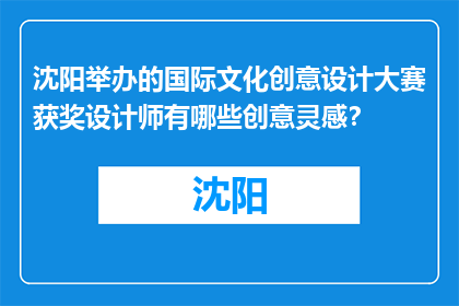 沈阳举办的国际文化创意设计大赛获奖设计师有哪些创意灵感？(沈阳国际文化创意设计大赛获奖设计师的灵感来源是什么？)