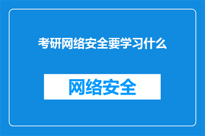 考研网络安全要学习什么(考研网络安全：你需掌握哪些关键知识？)
