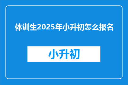 体训生2025年小升初怎么报名(2025年体训生如何报名小升初？)
